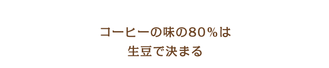 コーヒーの味の80％は生豆で決まる