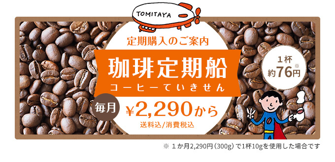 コーヒー定期船 ¥2,230から