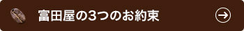 富田屋の3つのお約束