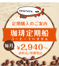 コーヒー定期船