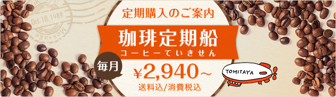 コーヒー定期船