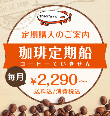 珈琲定期船：毎月おすすめコーヒー豆3銘柄をお届けします